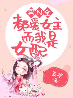 男N全都爱女主，而我是女配君九凝慕云-小说未删减阅读