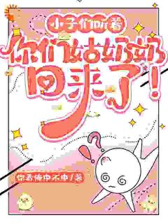 孙子们听着，你们姑奶奶回来了！盛惊蛰秦褚小说全章节最新阅读