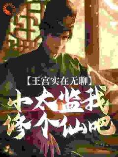 全本资源在线阅读都成太监了，你才说可以命格长生李随景泰帝