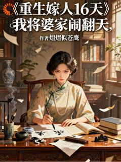 重生嫁人16天,我将婆家闹翻天小说-重生嫁人16天,我将婆家闹翻天抖音小说肖曼冬陆建国