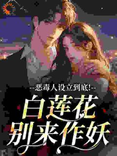 恶毒人设立到底!白莲花别来作妖小说(完结)-林晚霍枭无删减阅读