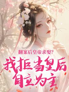 翻案后皇帝求娶？我拒当皇后自立为主在哪免费看，裴铮秋无虞小说章节目录阅读