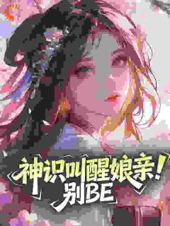 神识叫醒娘亲!别BE精彩小说-神识叫醒娘亲!别BE目录阅读