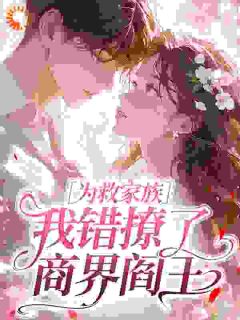 [抖音]小说云今织陌烬枭为救家族，我错撩了商界阎王