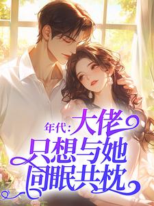 最新小说年代：大佬只想与她同眠共枕主角沈知梨陆峥全文在线阅读