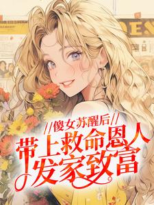 傻女苏醒后，带上救命恩人发家致富小说主角是钱珍珠纪长丰全文完整版阅读