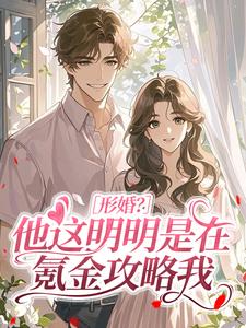 形婚？他这明明是在氪金攻略我沈舒宁谢政屿小说全章节最新阅读