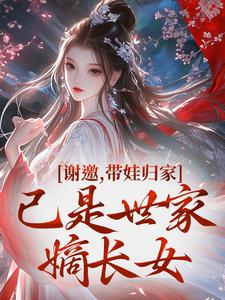 崔知缈萧归凛全集小说_谢邀，带娃归家，已是世家嫡长女完结版阅读