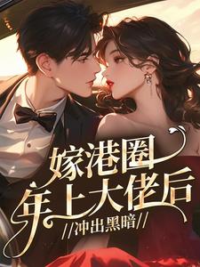 独家嫁港圈年上大佬后，冲出黑暗小说-主角温绾宋政安全文免费阅读