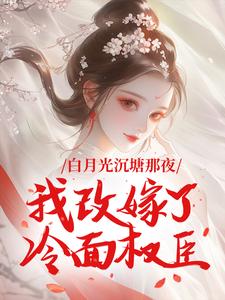 何姣姣江清宴全文最新章节正版小说免费阅读