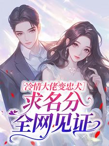 新书推荐冷情大佬变忠犬,求名分全网见证完整版小说-明瑶秦攸最新章节阅读