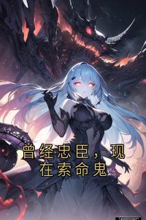 曾经忠臣，现在索命鬼萤烛萧临渊小说全文章节阅读