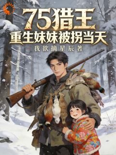 被白莲花抛弃后，他重生七零成猎王小说(完结版)-杨青山丫丫在线阅读