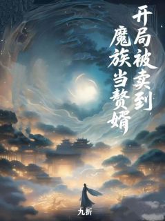 开局被卖到魔族当赘婿小说(完结)-林凡黎洛无删减阅读