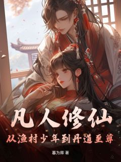 凡人修仙：从渔村少年到丹道至尊林凡顾清霜小说完整在线阅读