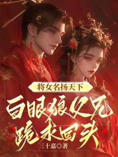 陆未吟陆欢歌将女名扬天下，白眼狼父兄跪求回头全文(陆未吟陆欢歌)章节免费阅读