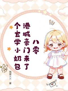 八零，港城豪门来了个玄学小奶包(童婉婉黎墨城)最新章节试读