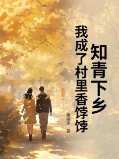 知青下乡，我成了村里香饽饽免费阅读全文，主角江沐江东山小说完整版