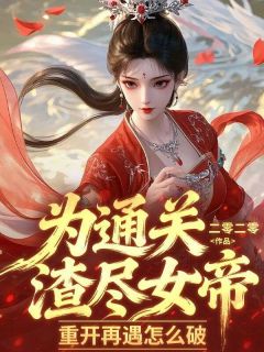 二零二零写的小说为通关渣尽女帝，重开再遇怎么破余生苏清雪全文阅读