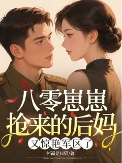 沈明珠战野八零崽崽抢来的后妈，又惊艳军区了全章节免费阅读