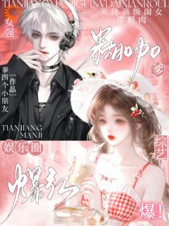 精彩小说天降满级闺女，带鲜肉糊咖爹爆红姜茁姜俞川全章节在线阅读