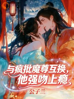 与疯批魔尊互换，他强吻上瘾叶翩翩帝凌渊大结局小说全章节阅读