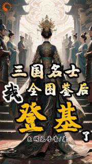 爆款小说三国名士全图鉴后，我登基了-主角柳盈张生在线阅读