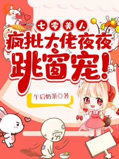 郝多鱼谢瑾澜是哪本小说主角 七零美人，疯批大佬夜夜跳窗宠！免费全章节阅读