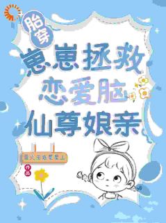 胎穿：崽崽拯救恋爱脑仙尊娘亲by萤火虫在星星上