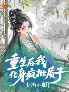 苏锦绣萧烬主角抖音小说重生后我化身疯批质子，专治不服在线阅读