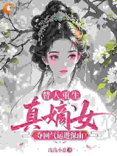 替人重生，真嫡女夺回气运进深山小说主角是乔清璃宁洛尘全文完整版阅读
