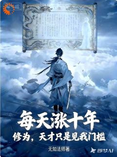 每天涨十年修为，天才见我门槛！知乎小说最新章节阅读