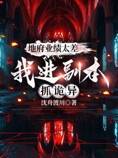 林枫陈锋主角小说地府业绩太差，我进副本抓诡异抖音文免费阅读全文