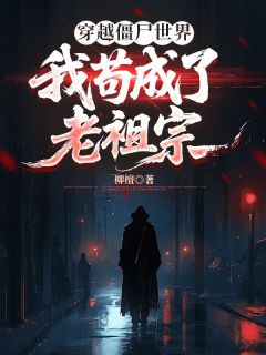 精彩小说张道玄柳檀穿越僵尸世界，我苟成了老祖宗全文目录畅读