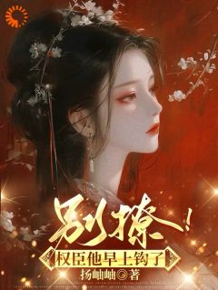 精彩小说别撩！权臣他早上钩了程语岁周瑾弋全章节在线阅读