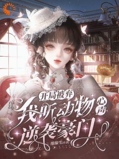 开局被弃，我听动物心声逆袭豪门(苏时汐傅璟言)全文完整版阅读