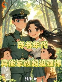 【热文】穿书年代，异能军嫂超级强悍主角苏浅浅林从军小说全集免费阅读