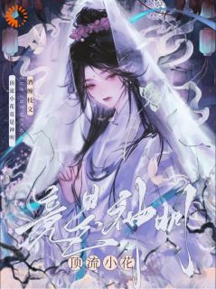 （全本）顶流小花竟是神明主角百里宜词温知时全文目录畅读