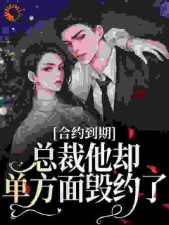 抖音合约到期，总裁他却单方面毁约了小说章节阅读