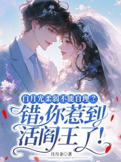 主角迟念封烬小说，白月光柔弱不能自理？错，你惹到活阎王了！免费阅读全文