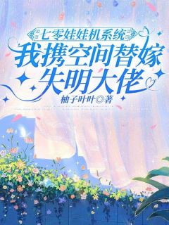 七零娃娃机系统：我携空间替嫁失明大佬完整版免费阅读，苏清月陆少庭小说大结局在哪看
