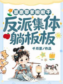 蛋蛋夏渊小说抖音热文崽崽带爹嗷嗷干，反派集体躺板板完结版