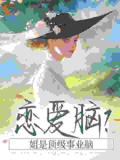 恋爱脑？姐是顶级事业脑章节目录小说-安如梦楼清砚免费阅读全文