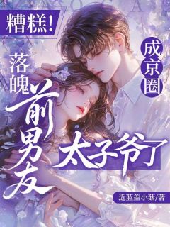 糟糕！落魄前男友成京圈太子爷了在哪免费看，江迟鹿傅靳年小说章节目录阅读