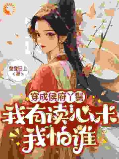 穿成侯府丫鬟，我有读心术我怕谁小说(完整版)-明蔓沈厌离章节阅读