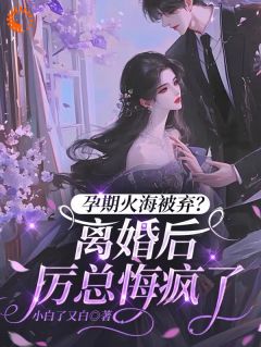 孕期火海被弃？离婚后厉总悔疯了小说最新章节 沈棠悦厉砚迟结局是什么