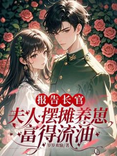 新书推荐带崽暴富后，高冷糙汉找上门完整版小说-李欣欣傅沉舟最新章节阅读