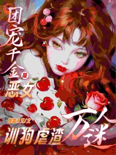 万人嫌变万人迷，修罗场直接乱杀(林希苏汀雪)最新章节试读