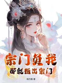 抽我仙骨？废材小师姐竟是天道遗珠小说(完结版)-江亦舒谢灵均在线阅读