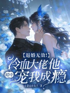 沉暮心封封璟是哪本小说主角 退婚无效！冷血大佬他暗中宠我成瘾免费全章节阅读